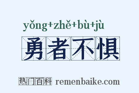 勇者不惧是什么意思的图片